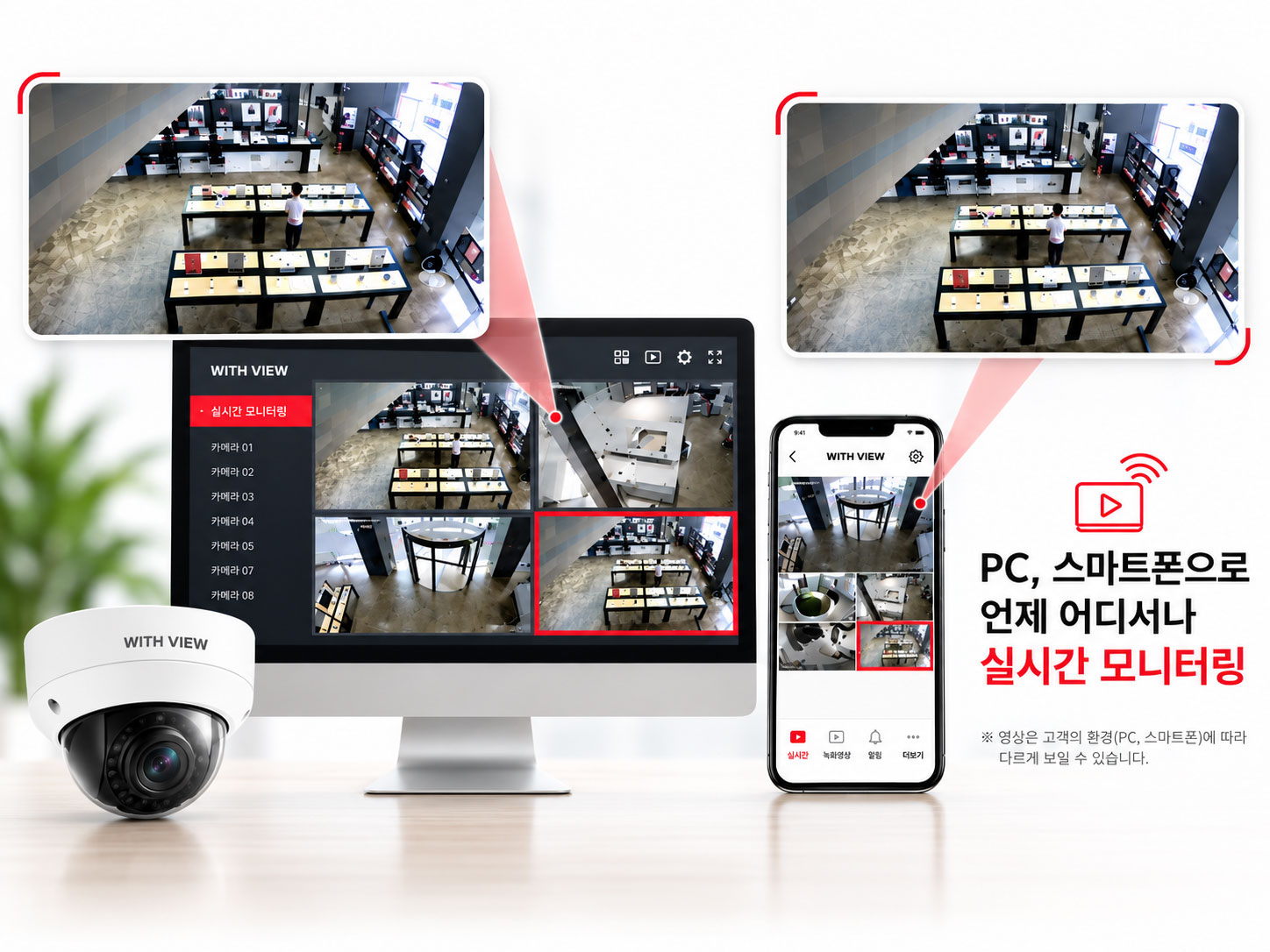 cctv-pc-smartphone-realtime-monitoring 실내형 돔 카메라와 PC, 스마트폰 전용 앱을 연동하여 매장 내부를 언제 어디서나 실시간으로 모니터링하는 화면