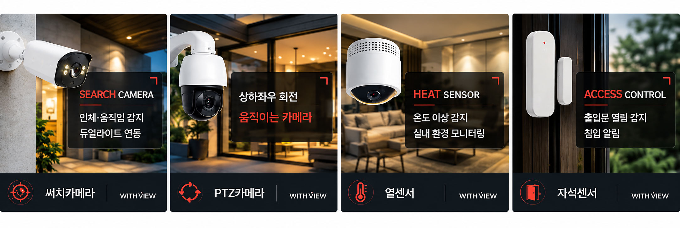 security-devices-search-ptz-sensor-lineup 인체 및 움직임 감지 써치 카메라, 상하좌우 회전 PTZ카메라, 온도 이상 감지 열센서, 출입문 열림 감지 자석센서