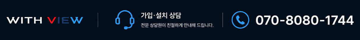 withview-cctv-installation-consultation CCTV 가입 상담 고객센터