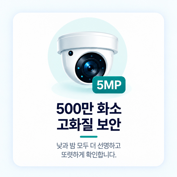hyundai-rentalcare-cctv-5mp 현대렌탈케어 CCTV 500만 화소 고화질 보안 안내. 돔형 카메라와 5MP 표시로 낮과 밤의 선명한 영상 확인 기능을 표현